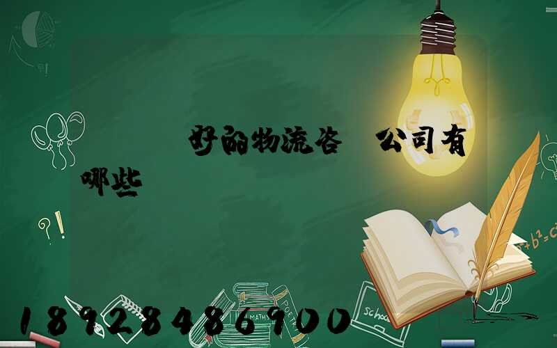 國內較好的物流咨詢公司有哪些？